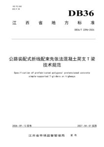 DB36/T 2296-2026 公路装配式折线配束先张法混凝土简支T梁技术规范