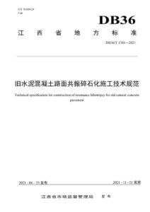 DB36/T 1381-2021 旧水泥混凝土路面共振碎石化施工技术规范
