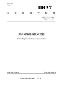 DB37/T 1197—2026 深水网箱养殖技术规程