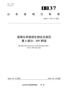 DB37/T 1207.6—2026 规模化养殖场生物安全规范 第6部分：SPF鸭场