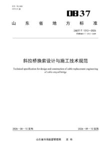 DB37/T 1312—2026 斜拉桥换索设计与施工技术规范