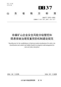 DB37/T 2972—2026 非煤矿山企业安全风险分级管控和隐患排查治理双重预防机制建设规范