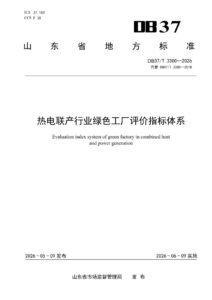 DB37/T 3300—2026 热电联产行业绿色工厂评价指标体系
