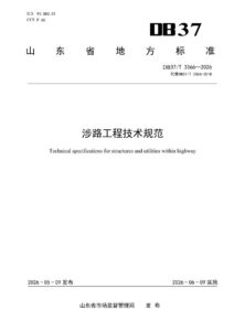 DB37/T 3366—2026 涉路工程技术规范