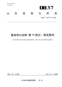 DB37/T 4573.19—2026 畜禽地方品种  第19部分：莱芜黑鸡