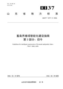 DB37/T 4917.3—2026 畜禽养殖场智能化建设指南  第3部分：奶牛