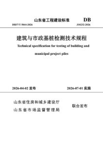 DB37/T 5044-2026 《建筑与市政基桩检测技术规程》