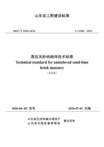 DB37/T 5090-2026 《蒸压灰砂砖砌体技术标准》