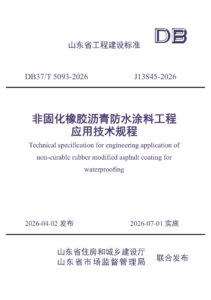 DB37/T 5093-2026 《非固化橡胶沥青防水涂料工程应用技术规程》