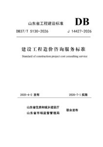 DB37/T 5130-2026 《建设工程造价咨询服务标准》