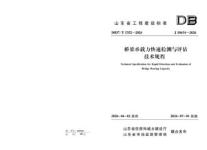 DB37/T 5352-2026 《桥梁承载力快速检测与评估技术规程》