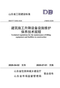 DB37/T 5356-2026 《建筑施工升降设备设施维护保养技术规程》