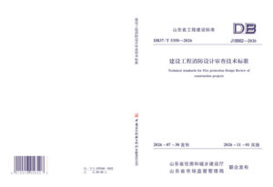 DB37/T 5358-2026 建设工程消防设计审查技术标准