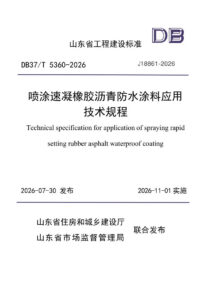DB37/T 5360-2026 喷涂速凝橡胶沥青防水涂料应用技术规程