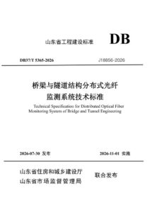DB37/T 5365-2026 桥梁与隧道结构分布式光纤监测系统技术标准
