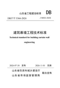 DB37/T 5366-2026 建筑幕墙工程技术标准