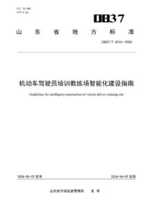 DB37/T 6016—2026 机动车驾驶员培训教练场智能化建设指南