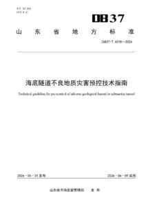 DB37/T 6018—2026 海底隧道不良地质灾害预控技术指南