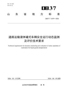 DB37/T 6019—2026 道路运输液体罐式车辆安全运行动态监测及评价技术要求