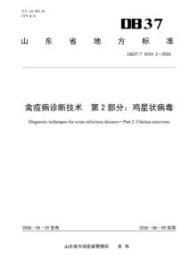 DB37/T 6034.2—2026 禽疫病诊断技术  第2部分：鸡星状病毒