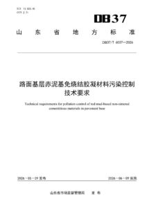 DB37/T 6037—2026 路面基层赤泥基免烧结胶凝材料污染控制技术