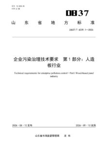 DB37/T 6039.1—2026 企业污染治理技术要求第1部分：人造板行业