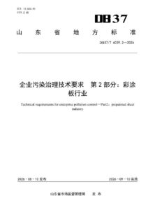 DB37/T 6039.2—2026 企业污染治理技术要求第2部分：彩涂板行业