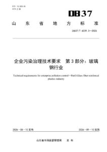 DB37/T 6039.3—2026 企业污染治理技术要求第3部分：玻璃钢行业