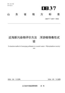 DB37/T 6041—2026 近海新污染物评价方法 浮游植物毒性试验