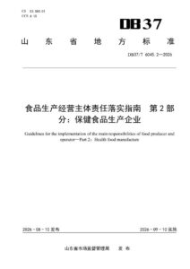 DB37/T 6045.2—2026 食品生产经营主体责任落实指南 第2部分： 保健食品生产企业