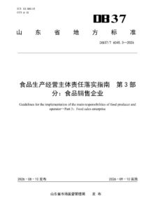 DB37/T 6045.3—2026 食品生产经营主体责任落实指南 第3部分： 食品销售企业