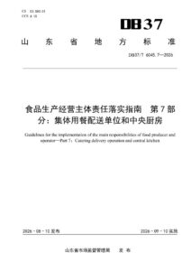 DB37/T 6045.7—2026 食品生产经营主体责任落实指南 第7部分：集体用餐配送单位和中央厨房