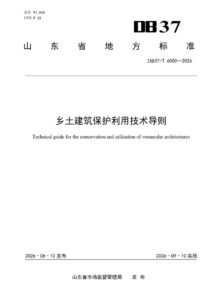 DB37/T 6050—2026 乡土建筑保护利用技术导则
