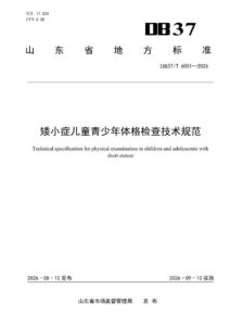 DB37/T 6051—2026 矮小症儿童青少年体格检查技术规范
