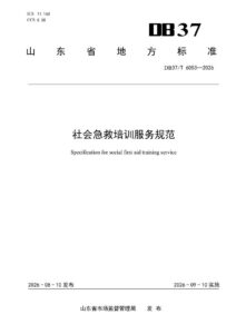 DB37/T 6053—2026 社会急救培训服务规范
