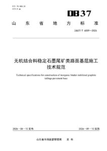 DB37/T 6059—2026 无机结合料稳定石墨尾矿类路面基层施工技术规范