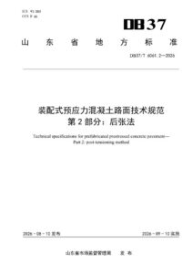 DB37/T 6061.2—2026 装配式预应力混凝土路面技术规范 第2部分：后张法