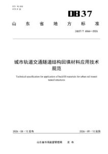 DB37/T 6066—2026 城市轨道交通隧道结构回填材料应用技术规范