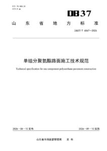 DB37/T 6067—2026 单组分聚氨酯路面施工技术规范