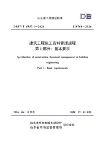 DB37/T5357.1-2026 建筑工程施工资料管理规程 第1部分 基本要求