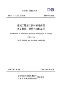 DB37/T5357.2-2026 建筑工程施工资料管理规程 第2部分：建筑与结构工程