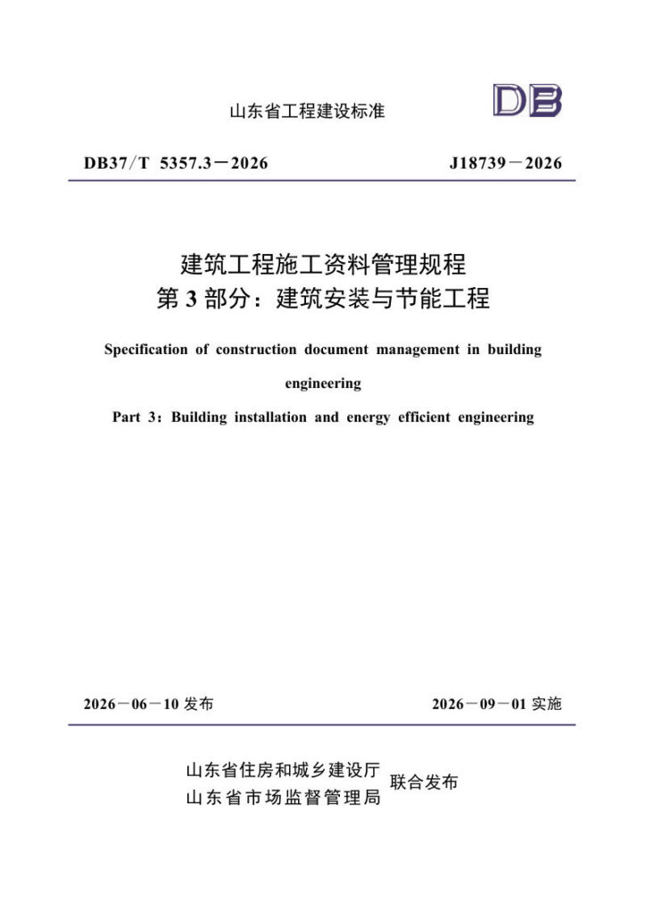 DB37/T5357.3-2026 建筑工程施工资料管理规程 第3部分：建筑安装与节能工程