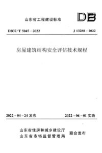DB37/T 5045-2022 房屋建筑结构安全评估技术规程