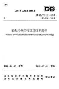 DB37/T 5115-2018 装配式钢结构建筑技术规程