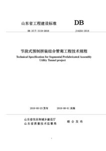 DB37/T 5119-2018 节段式预制拼装综合管廊工程技术规程