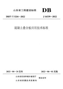 DB37/T 5216-2022 混凝土叠合板应用技术标准