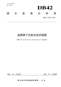 DB42/T 2552-2026 油菜种子丸粒化技术规程