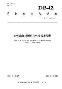 DB42/T 2553-2026 高性能旋耕播种机作业技术规程