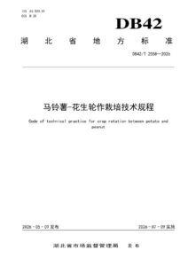 DB42/T 2558-2026 马铃薯-花生轮作栽培技术规程