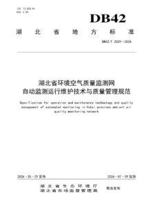 DB42/T 2559-2026 湖北省环境空气质量监测网自动监测运行维护技术与质量管理规范